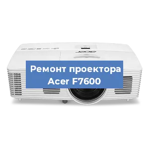Замена линзы на проекторе Acer F7600 в Ростове-на-Дону